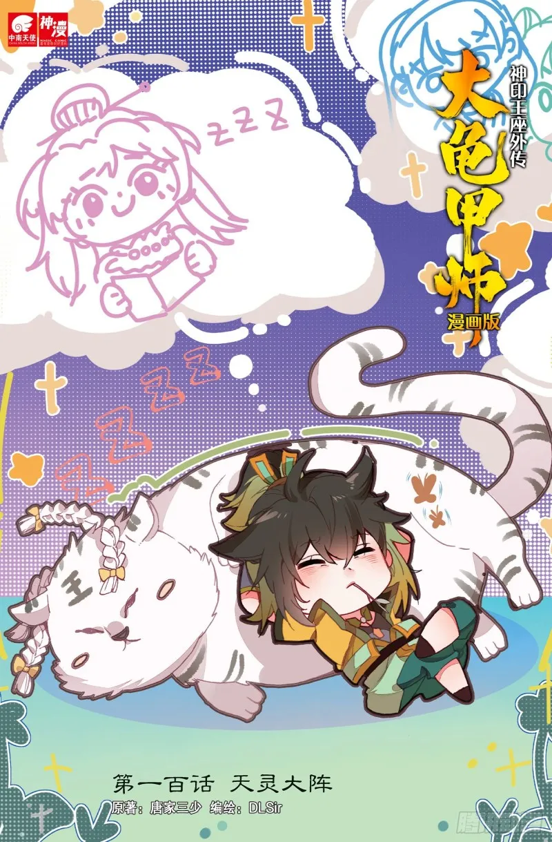 第100话 天灵大阵（上） 第1页