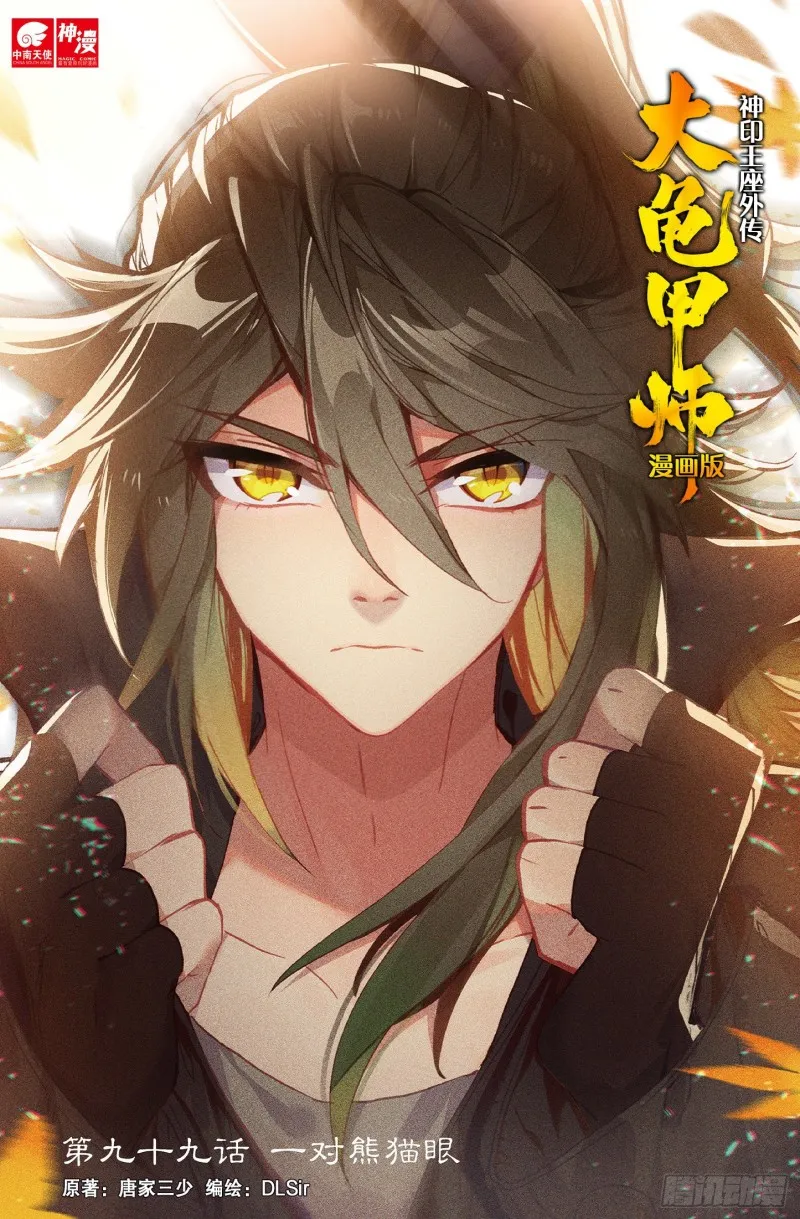 第99话 一对熊猫眼（上） 第1页