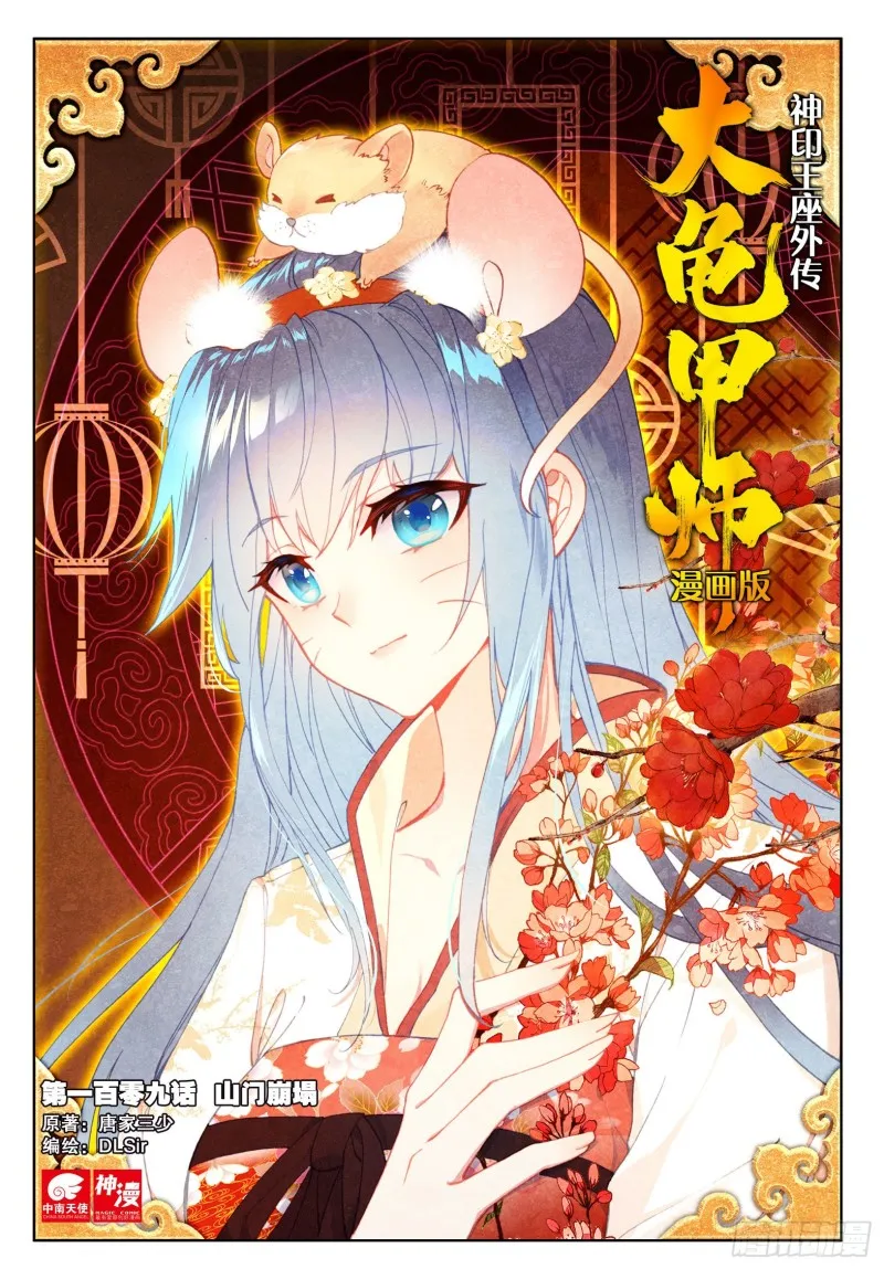 第109话 山门崩塌（上） 第1页