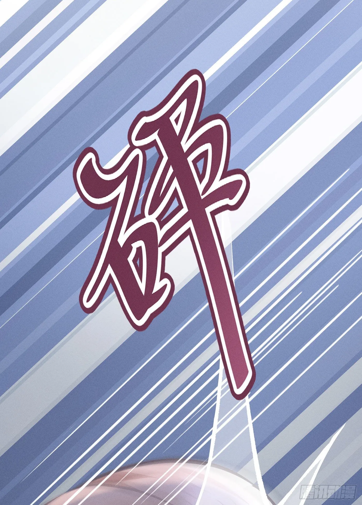第四十三回 未忘人（九） 第20页