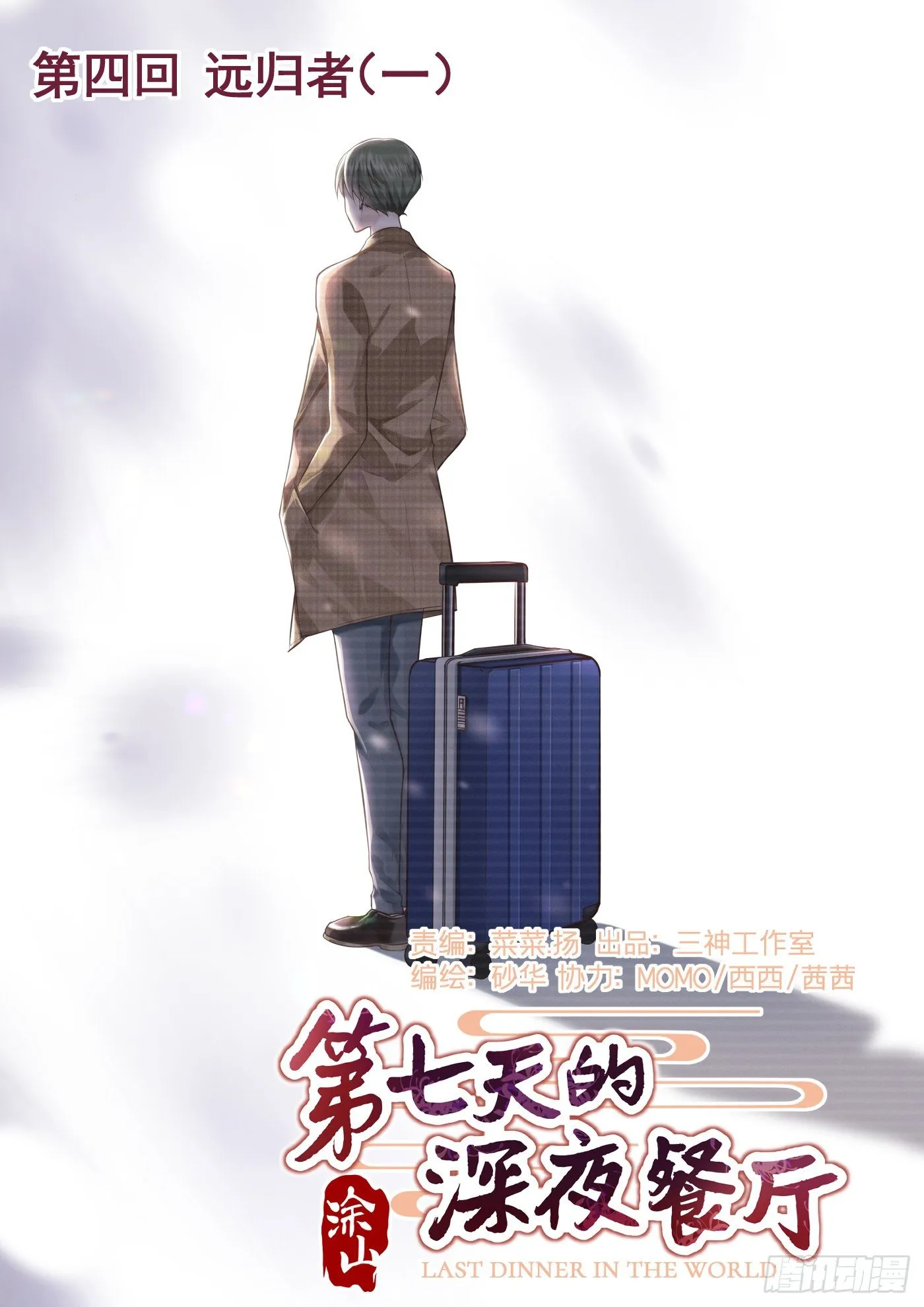 第四回 远归者（一） 第1页