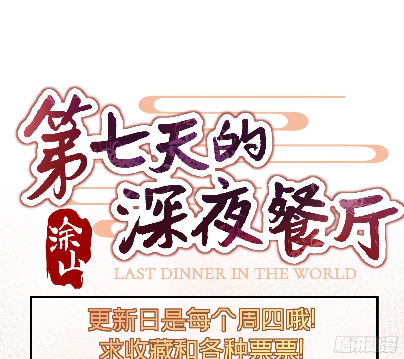 第十回 远归者（七） 第80页