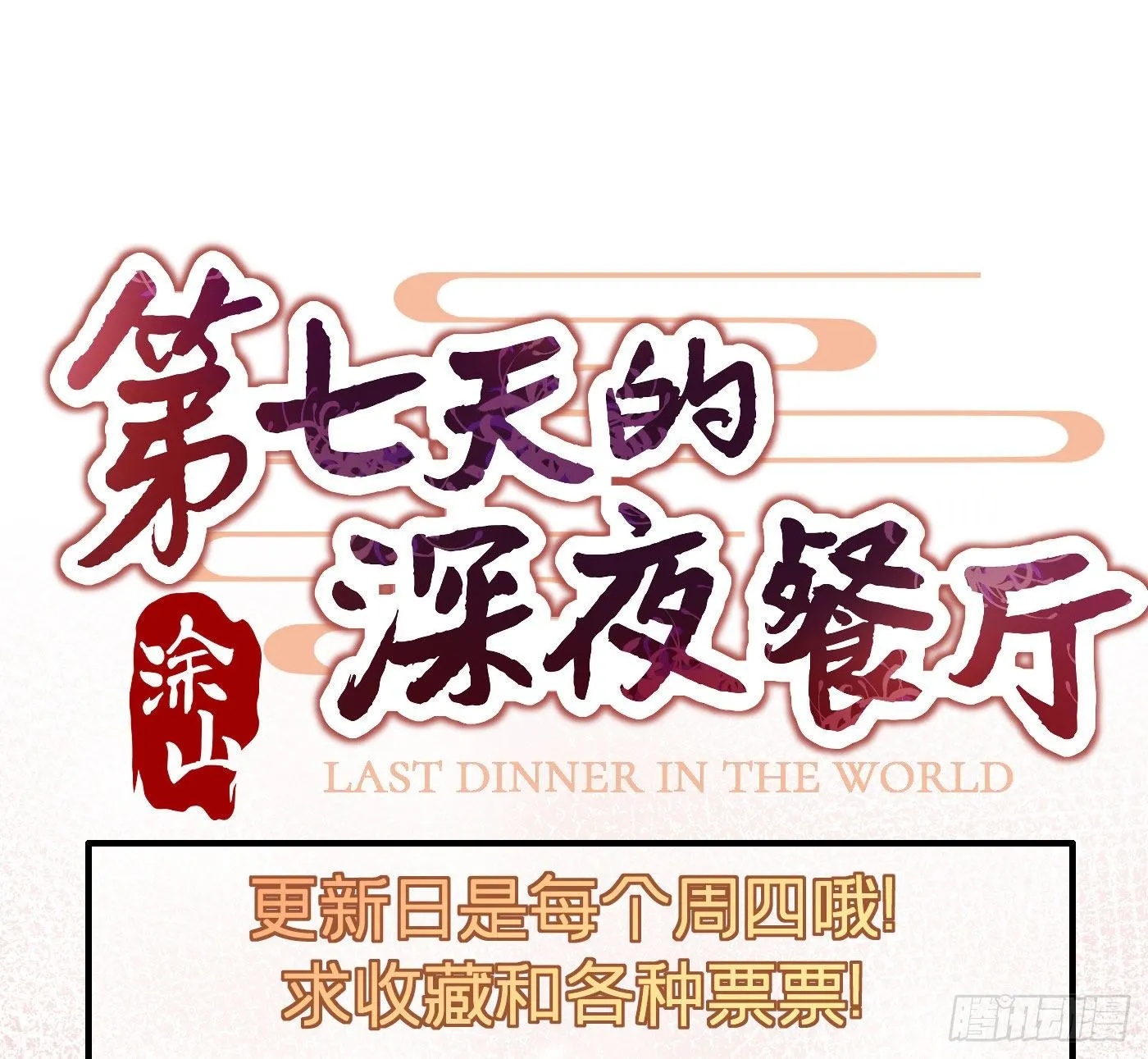 第十三回 远归者（十） 第77页
