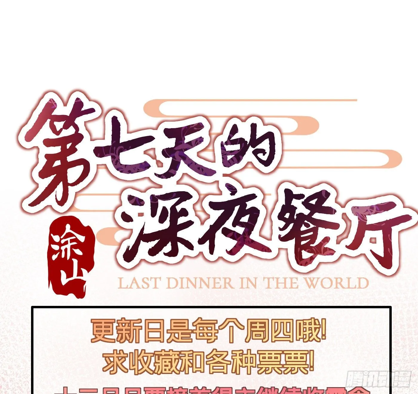 第十六回 远归者（十三） 第107页