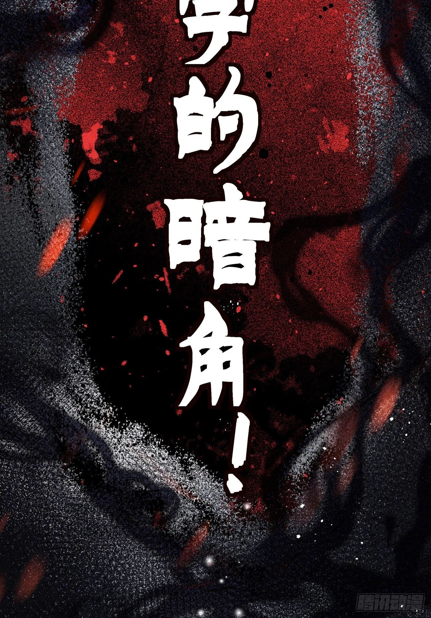 第十八回 流浪儿（二） 第56页