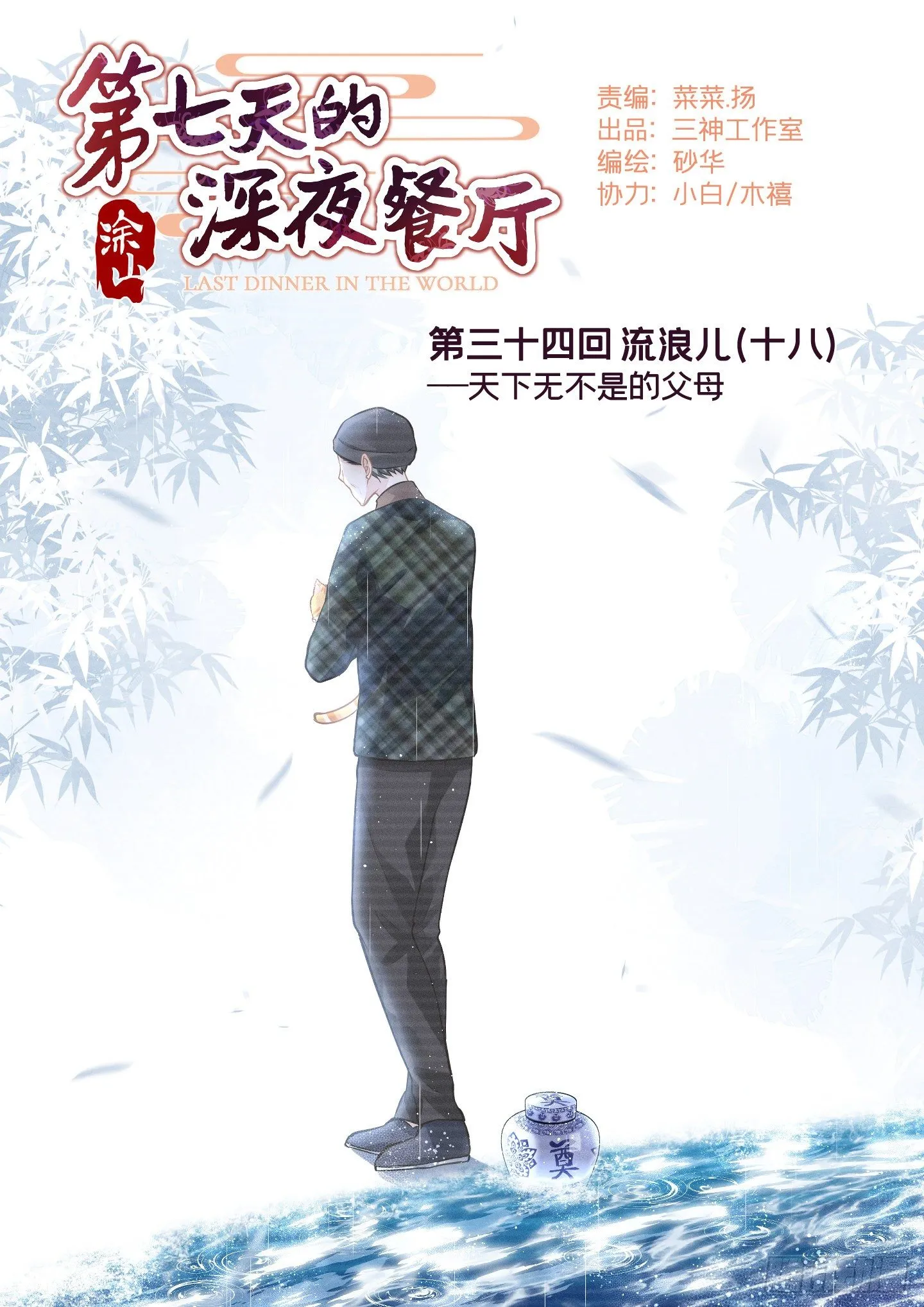 第三十四回 流浪儿（十八） 第1页