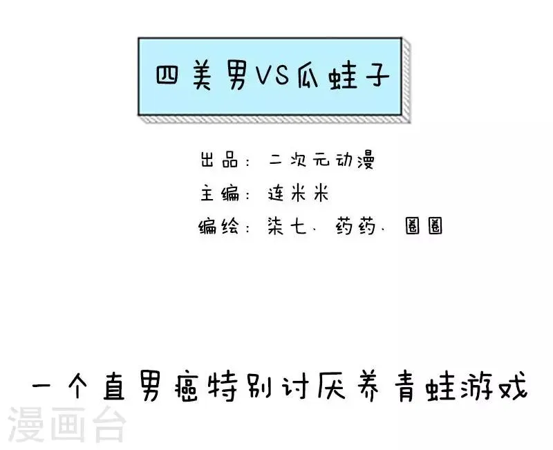 第13话 四美男VS瓜蛙子 第1页