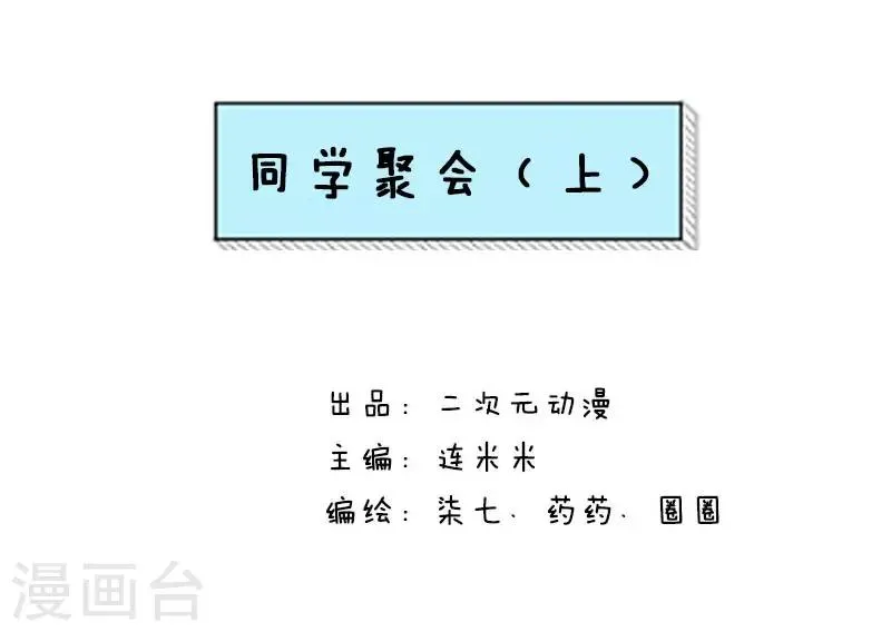 第15话 同学聚会1 第1页