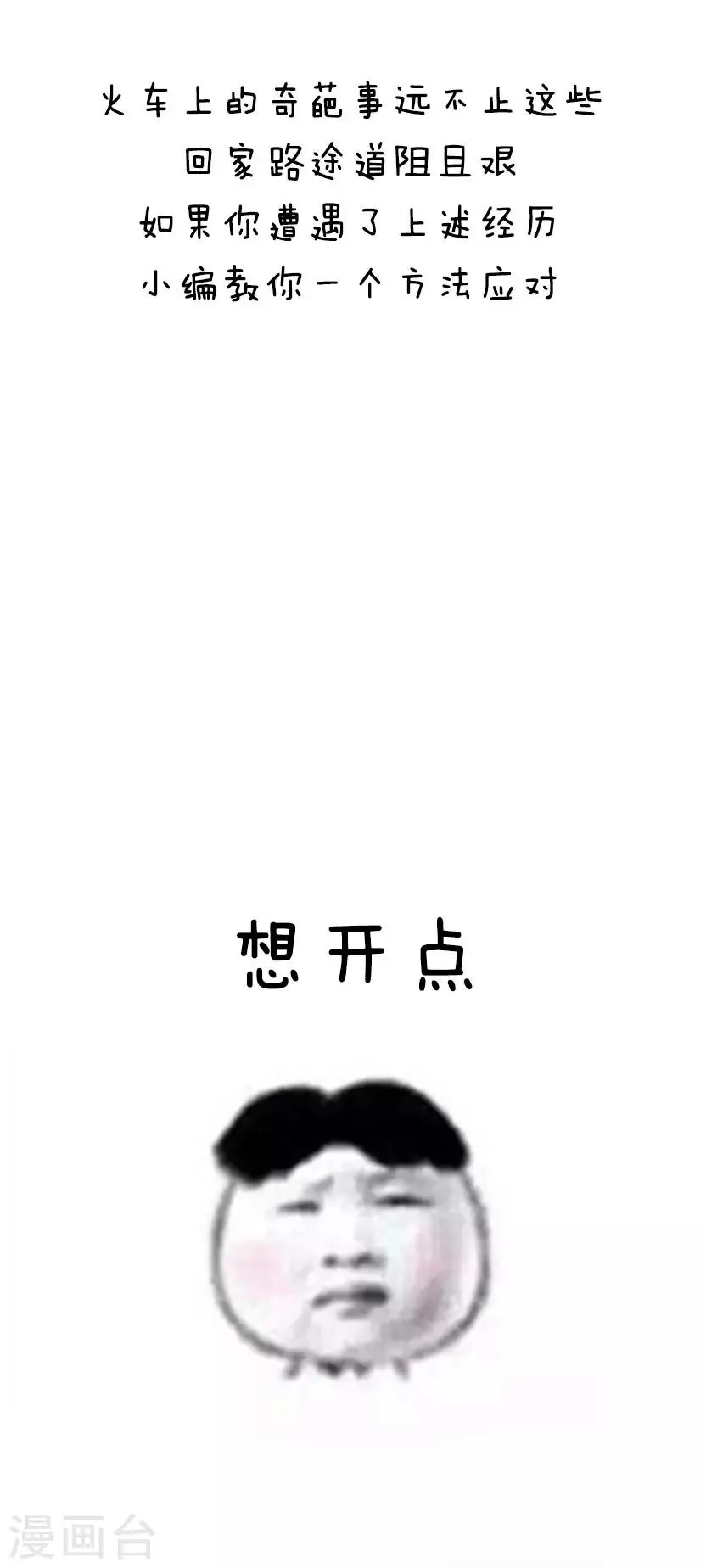 第20话 火车上的奇葩事 第14页