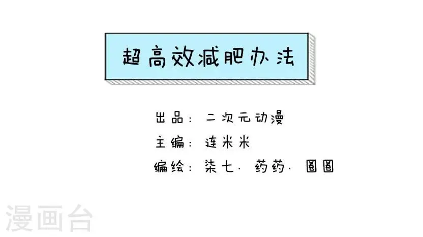 第29话 超高效减肥方法 第1页