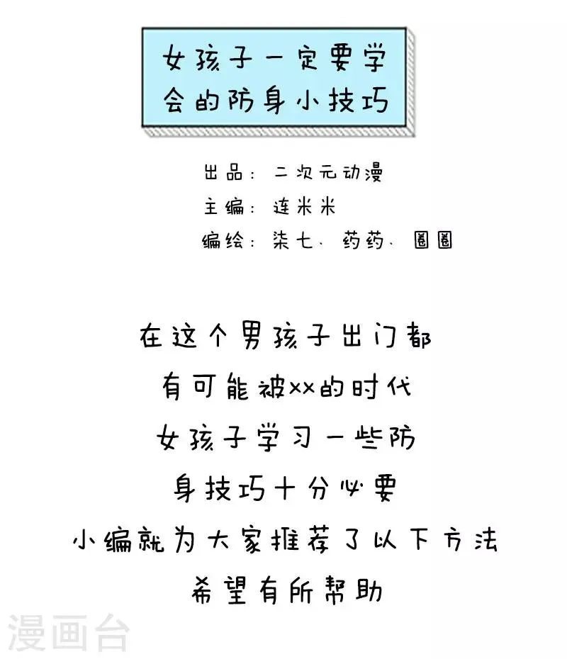 第34话 女孩子一定要学会的防身小技巧 第1页