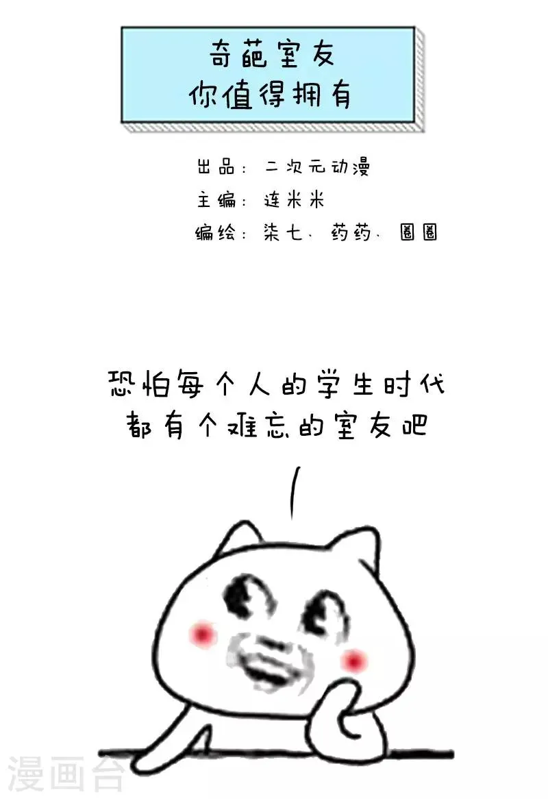 第37话 奇葩室友你值得拥有 第1页