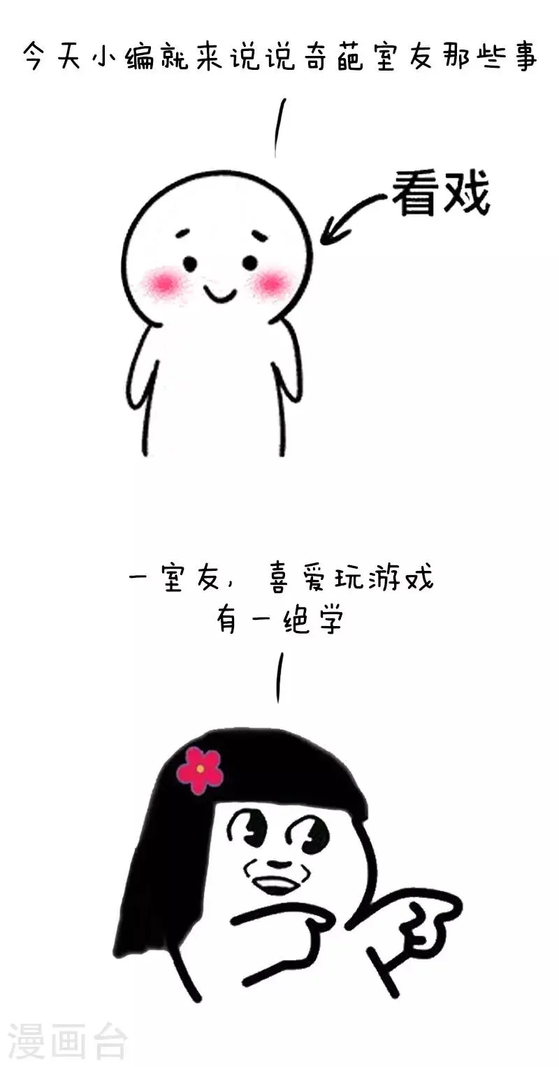 第37话 奇葩室友你值得拥有 第2页