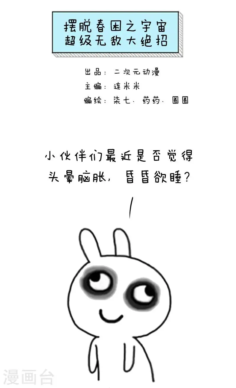 第39话 摆脱春困之宇宙超级无敌大绝招 第1页