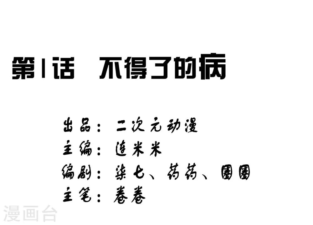 第43话 不得了的病 第1页