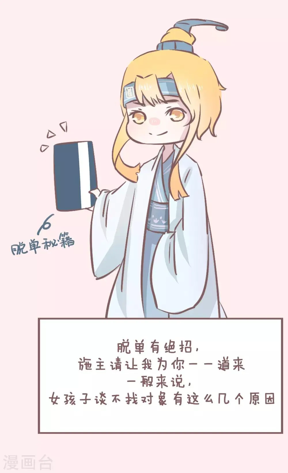 第45话 单身秘笈之你为什么还单着 第4页