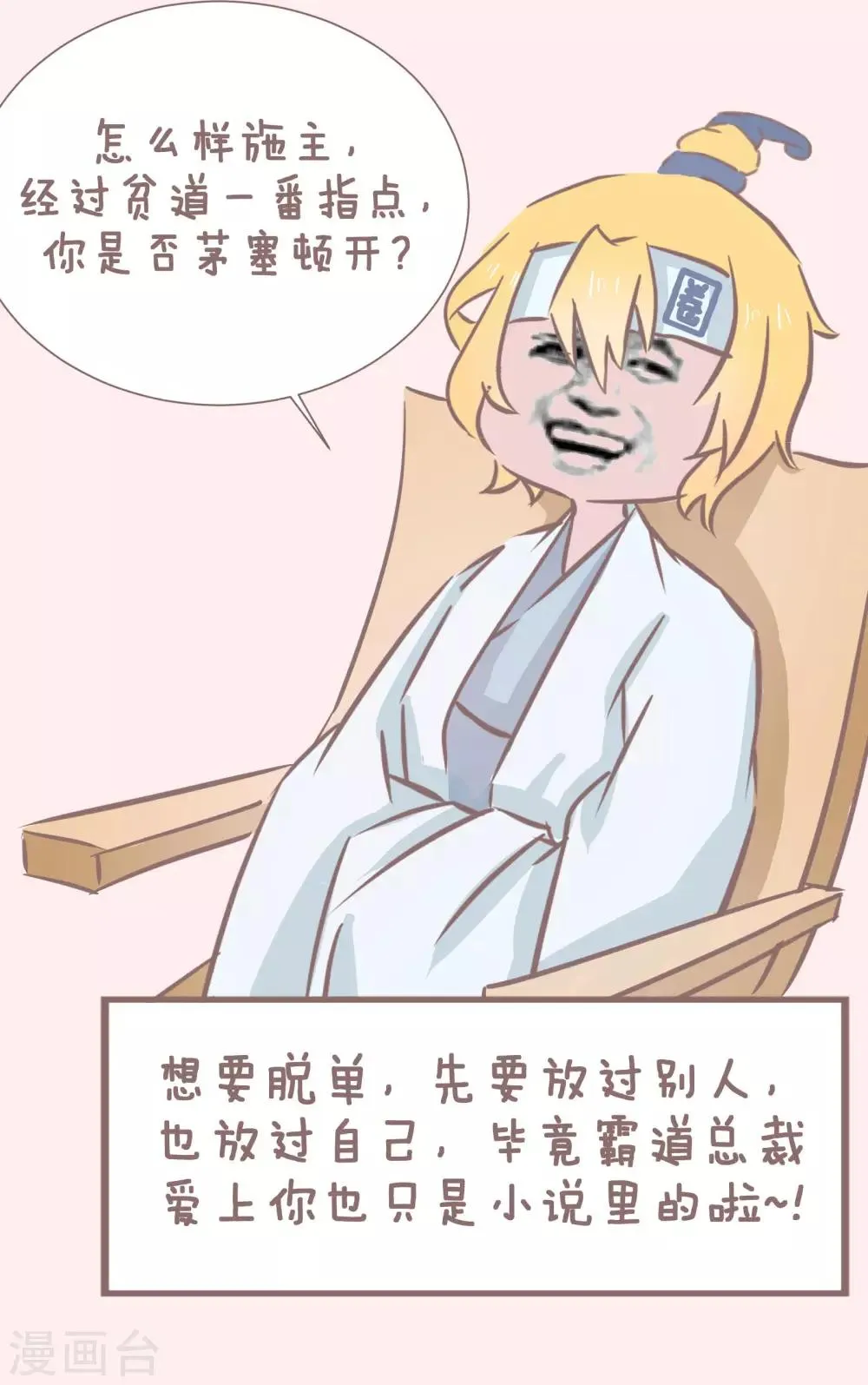 第45话 单身秘笈之你为什么还单着 第11页