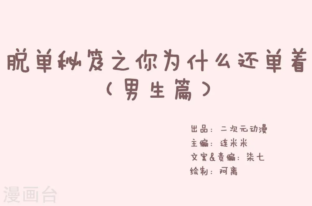 第47话 单身秘笈之你为什么还单着2 第1页