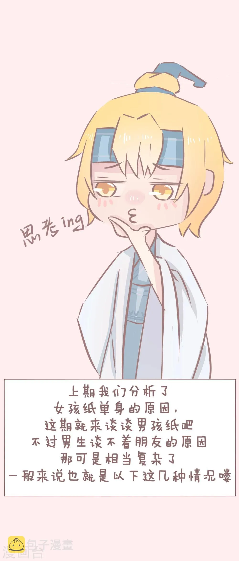 第47话 单身秘笈之你为什么还单着2 第2页