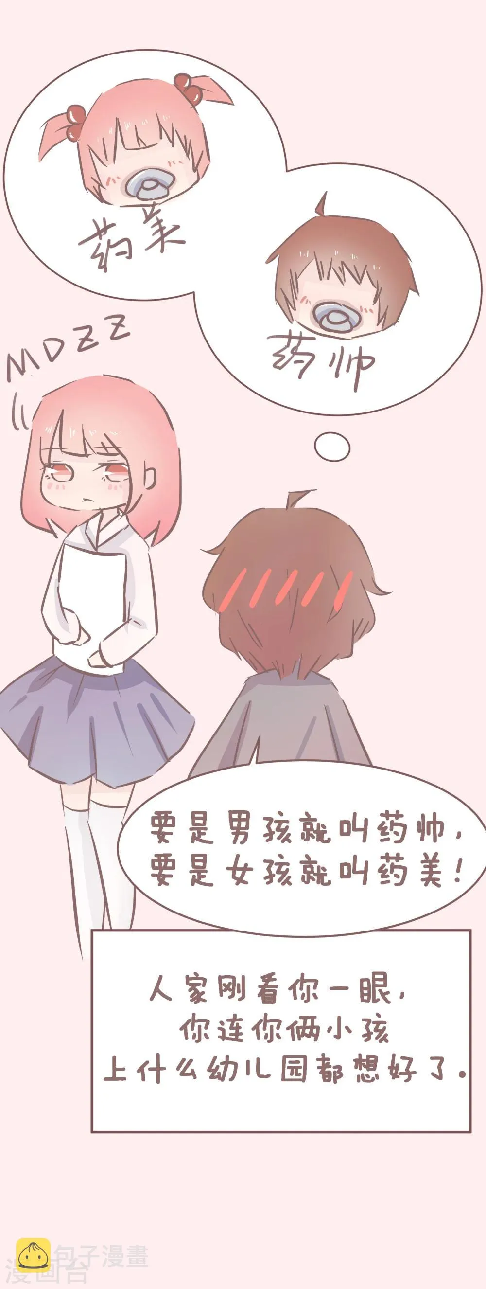 第47话 单身秘笈之你为什么还单着2 第9页