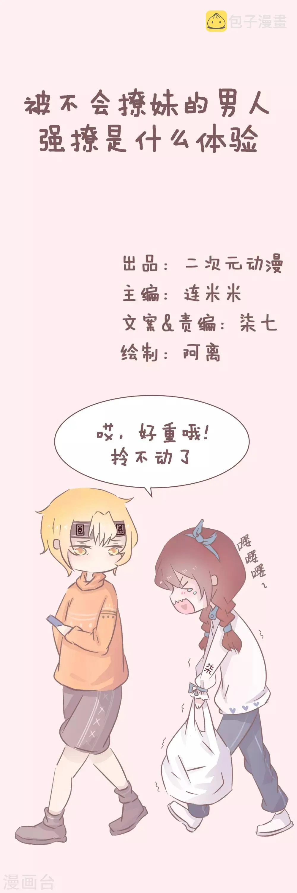第49话 被不会撩妹的男人强撩是什么体验 第1页