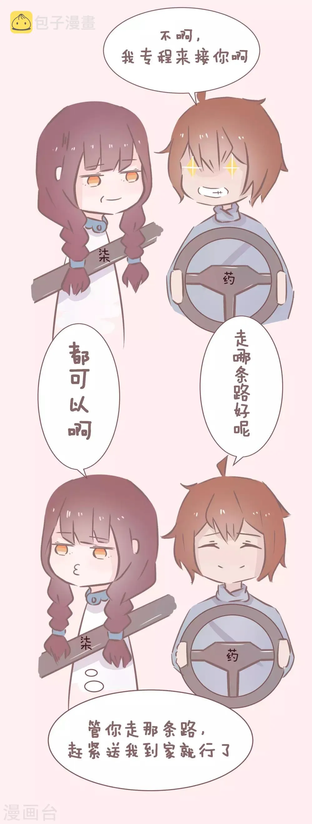 第49话 被不会撩妹的男人强撩是什么体验 第11页