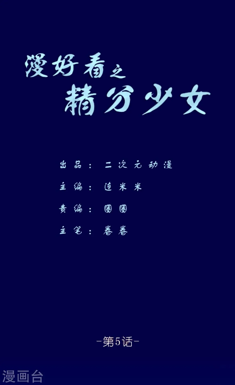 第55话 精分少女5 第1页