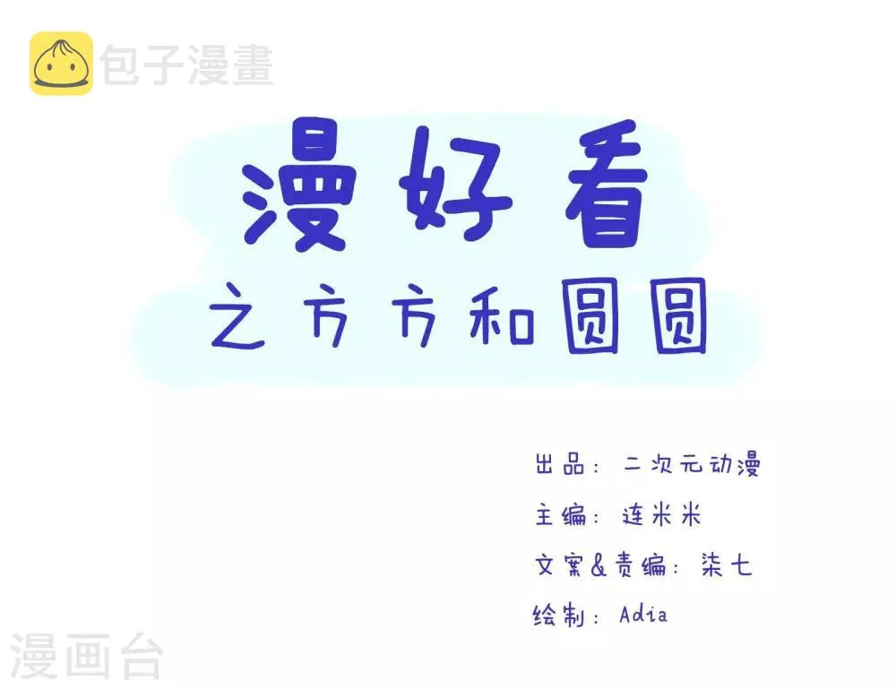 第56话 方方和圆圆3 第1页