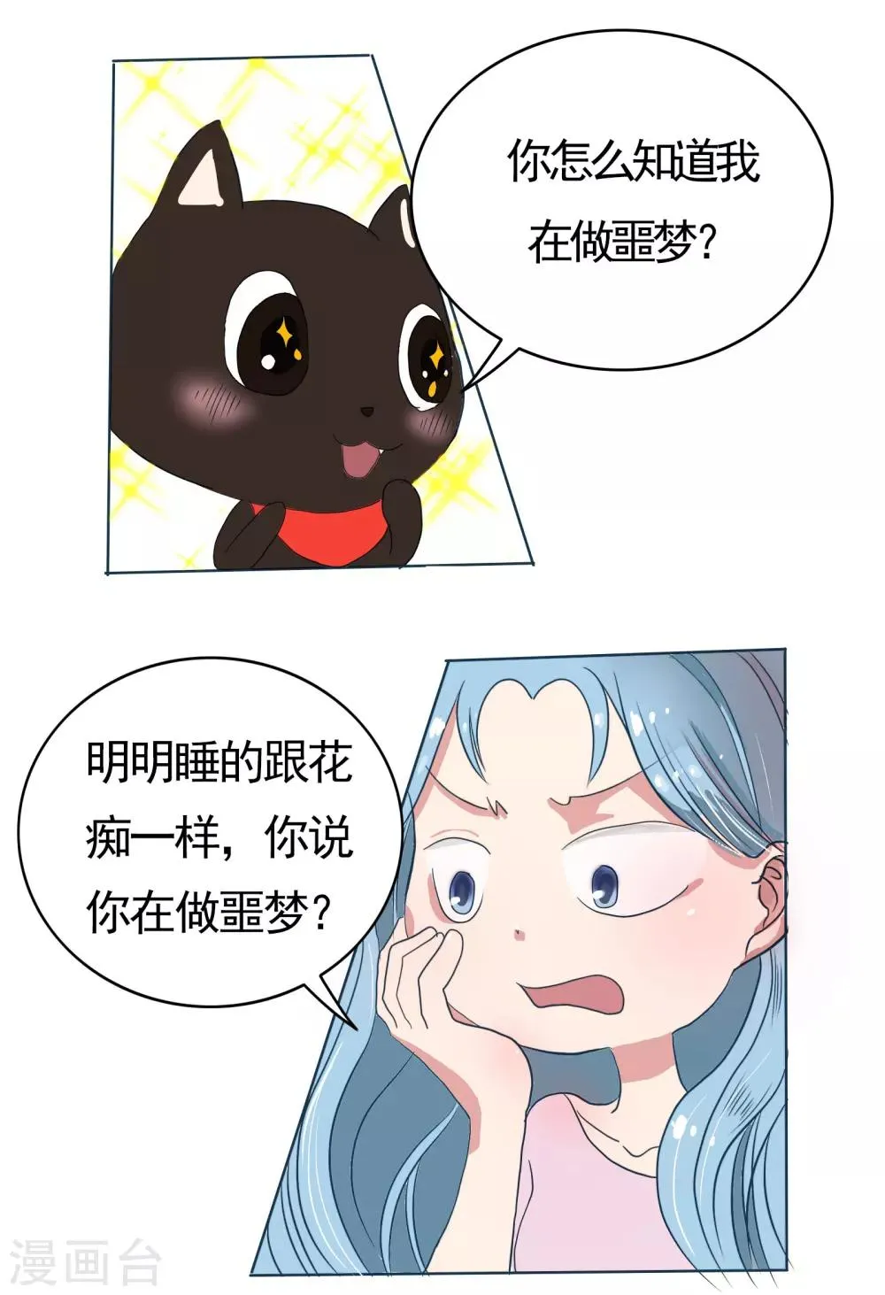 第58话 精分少女6 第6页
