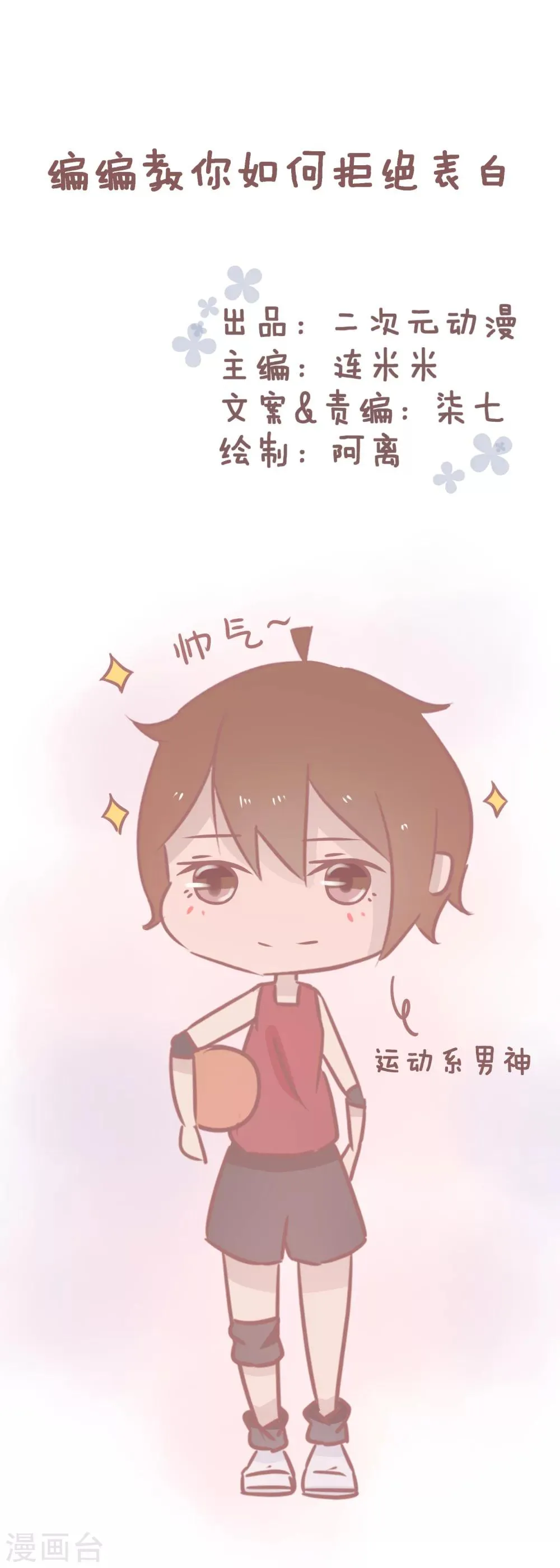 第64话 编编教你如何拒绝表白 第1页
