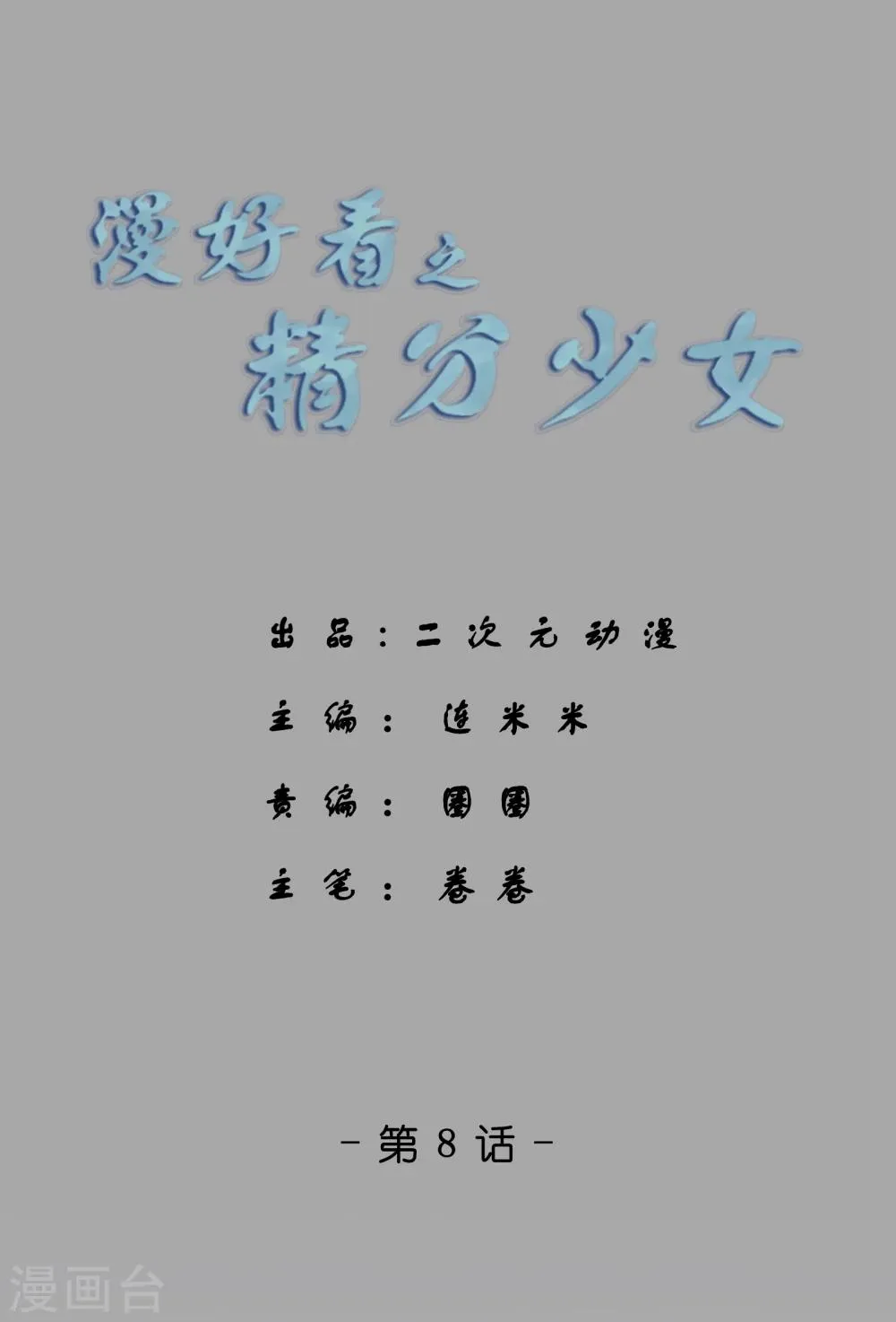 第65话 精分少女8 第1页