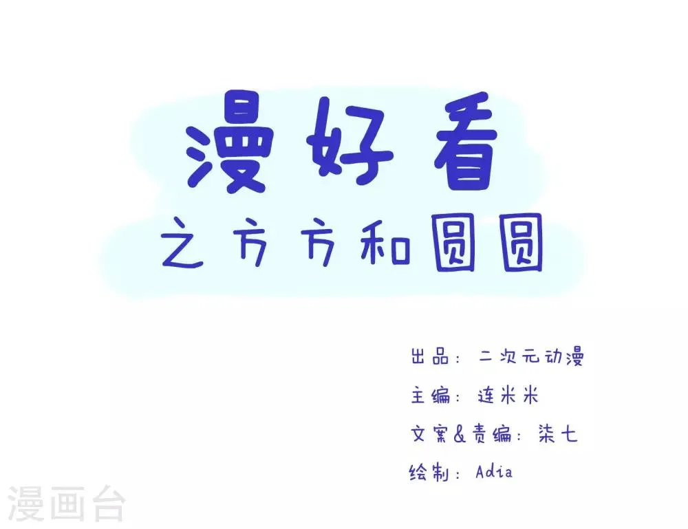 第66话 方方和圆圆5 第1页