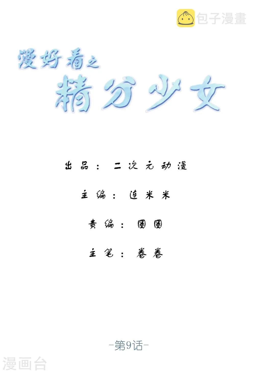 第68话 精分少女9 第1页
