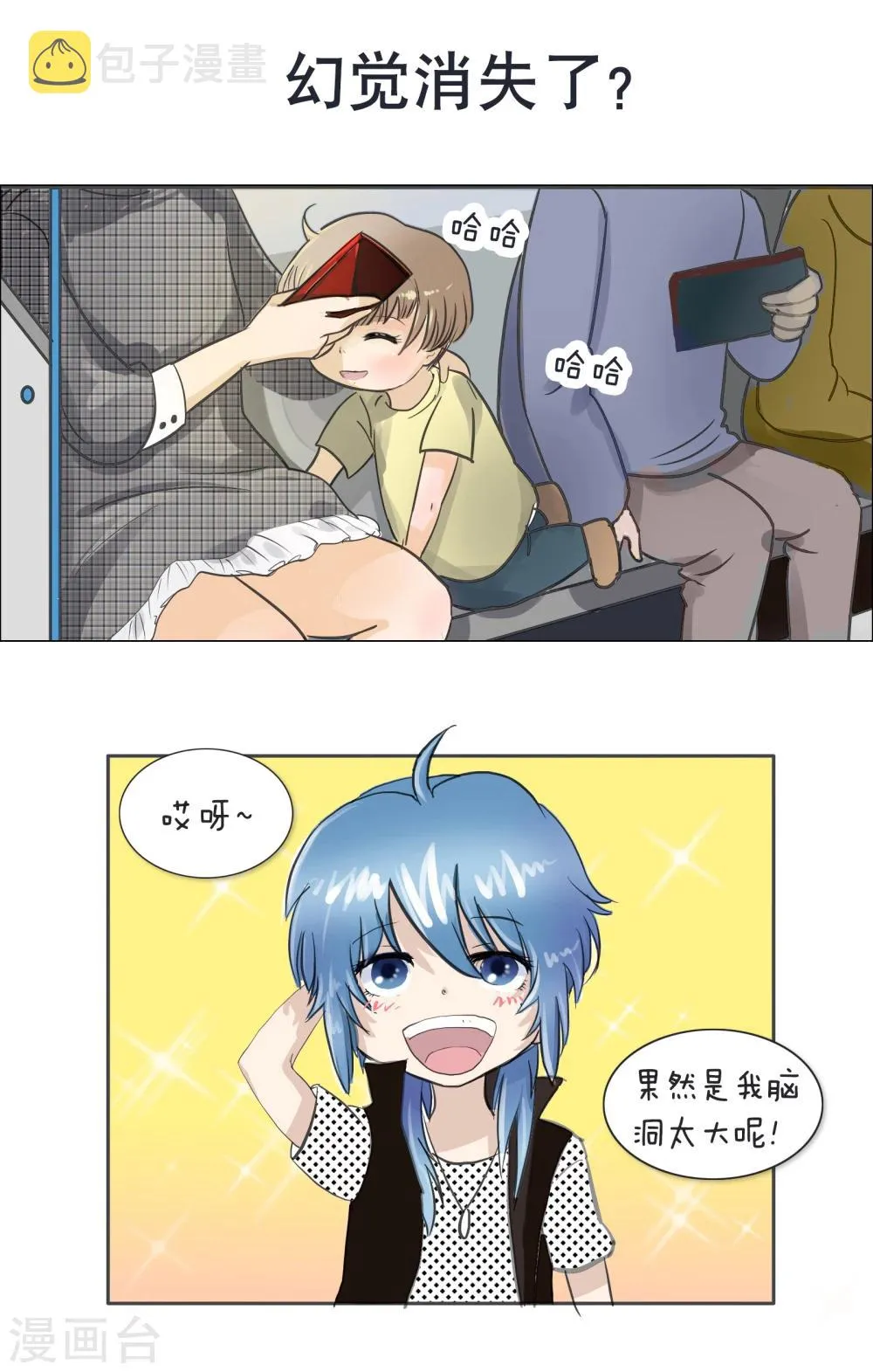 第68话 精分少女9 第8页