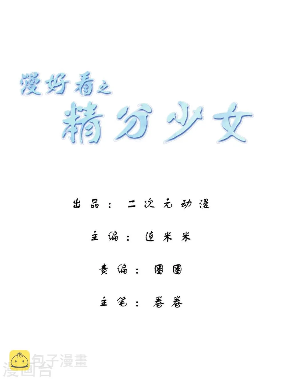第71话 精分少女10 第1页