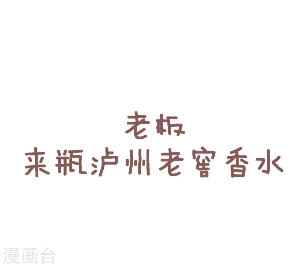 第70话 老板来瓶泸州老窖香水 第1页