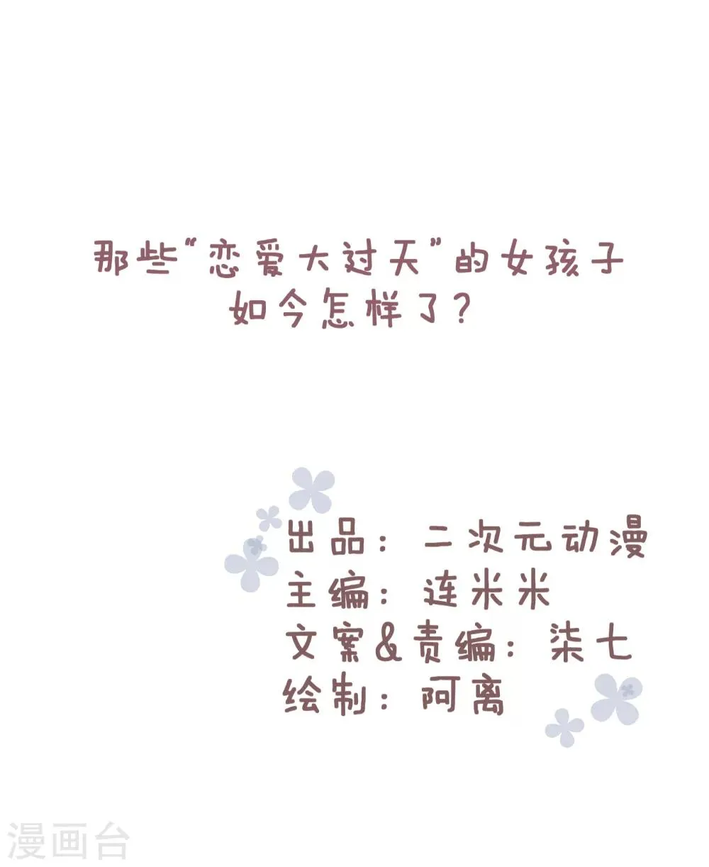 第73话 那些“恋爱大过天”的女孩子如今怎么样了？ 第1页