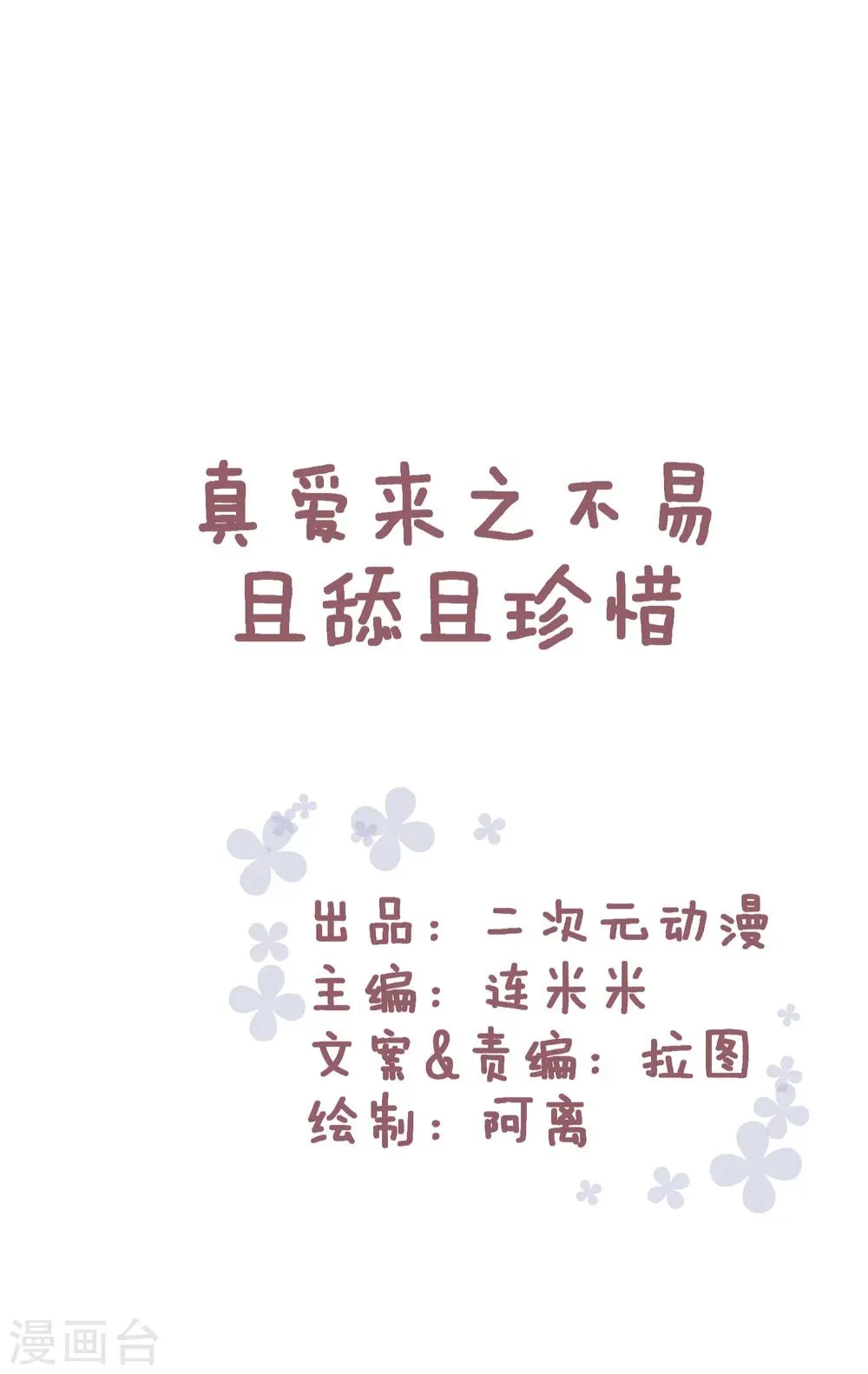第76话 真爱来之不易，且舔且珍惜 第1页