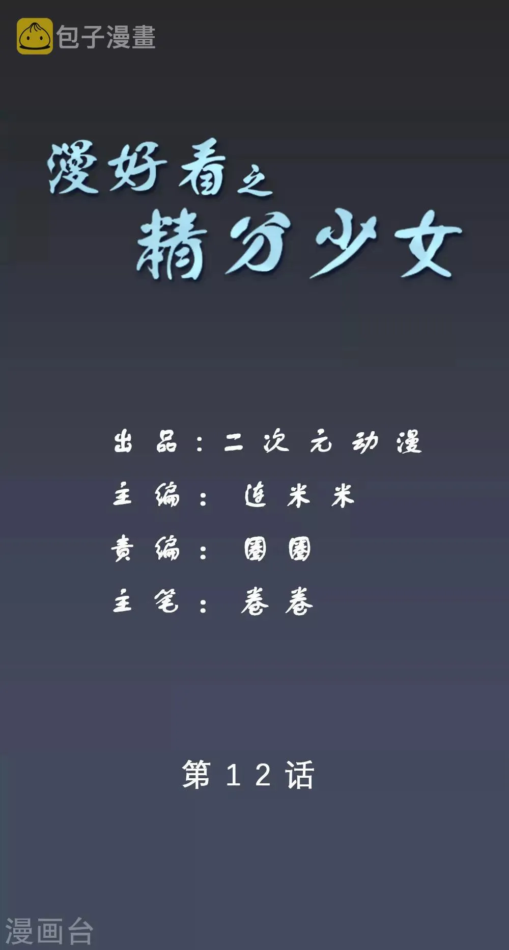 第77话 精分少女12 第1页