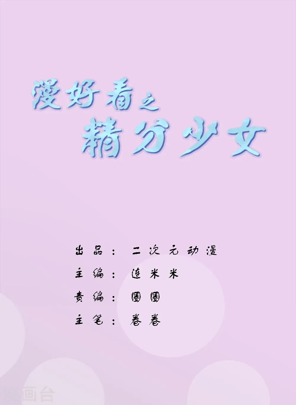 第80话 精分少女13 第1页