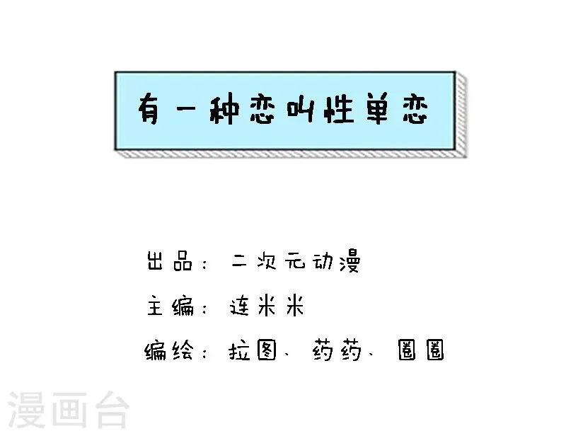 第81话 有一种恋叫单性恋 第1页