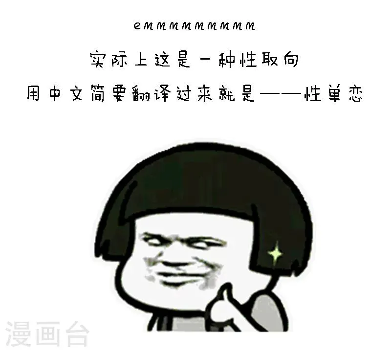 第81话 有一种恋叫单性恋 第3页