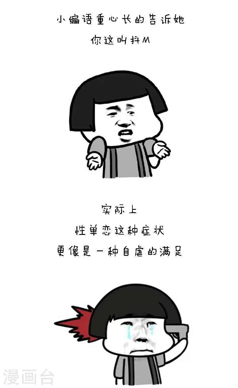第81话 有一种恋叫单性恋 第11页