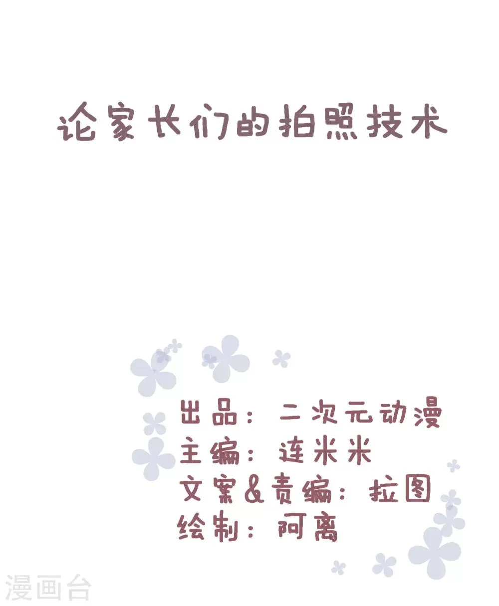 第82话 论家长们的拍照技术 第1页