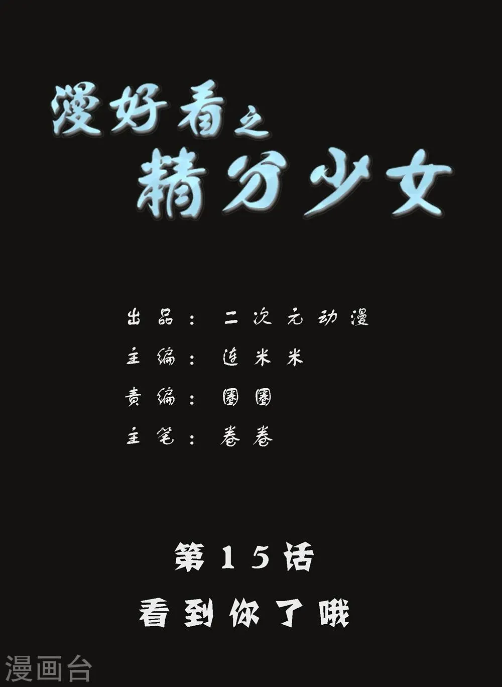 第86话 精分少女15 第1页