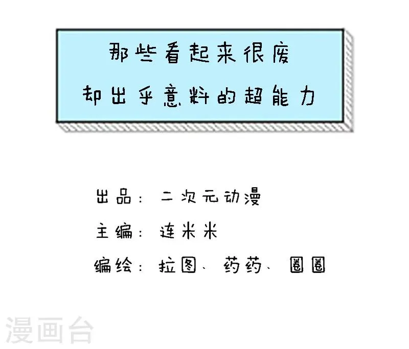 第88话 那些看起来很废，却出乎意料的超能力 第1页