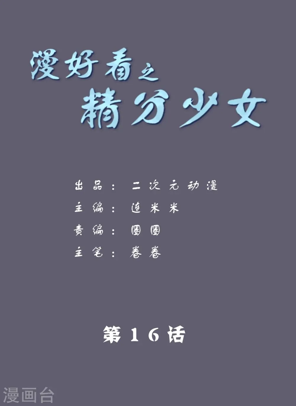 第89话 精分少女16 第1页