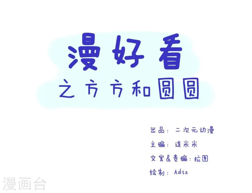 第90话 方方和圆圆9 第1页