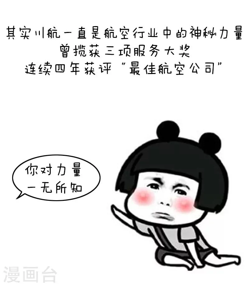 第91话 原来你是这种川航 第6页