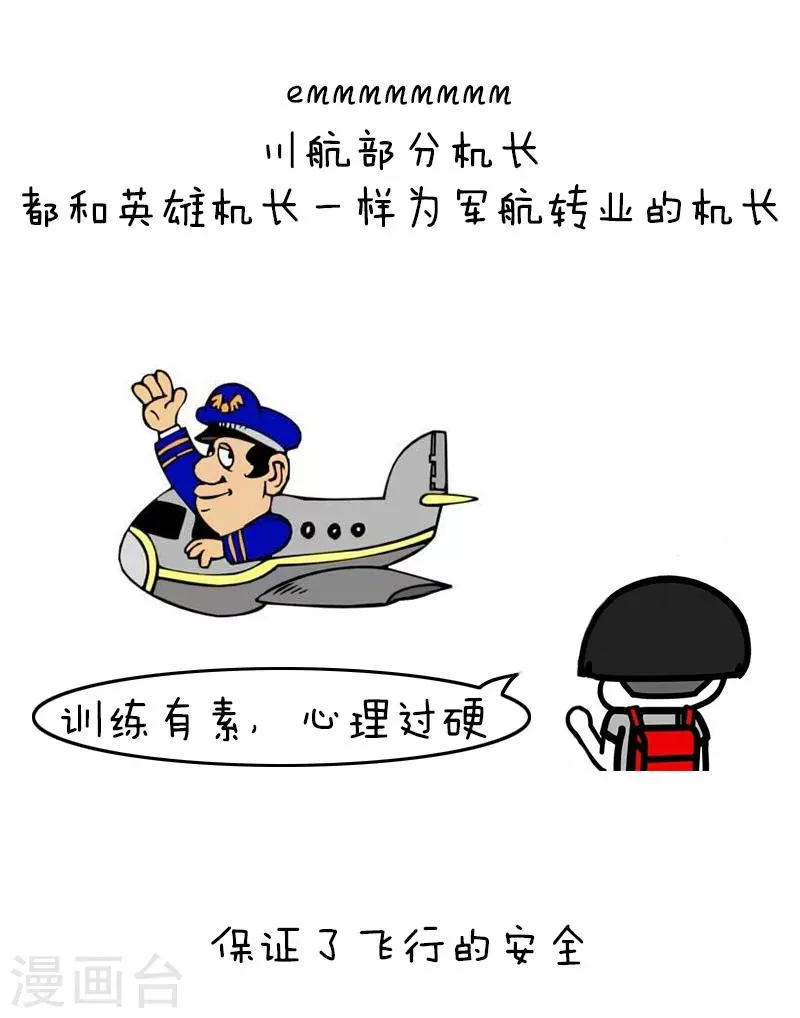 第91话 原来你是这种川航 第8页